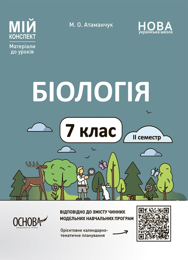 [object Object] «Біологія. 7 клас. ІІ семестр. Мій конспект. Матеріали до уроків», автор Маргарита Атаманчук - фото №1