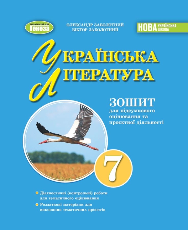 [object Object] «Українська література. 7клас.  Зошит для підсумкового оцінювання та проєктної діяльності», авторів Олександр Заболотний, Віктор Заболотний - фото №1