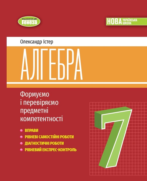 [object Object] «Алгебра. 7 клас. Вправи, самостійні роботи, діагностичні роботи,експрес-контроль», автор Александр Истер - фото №1