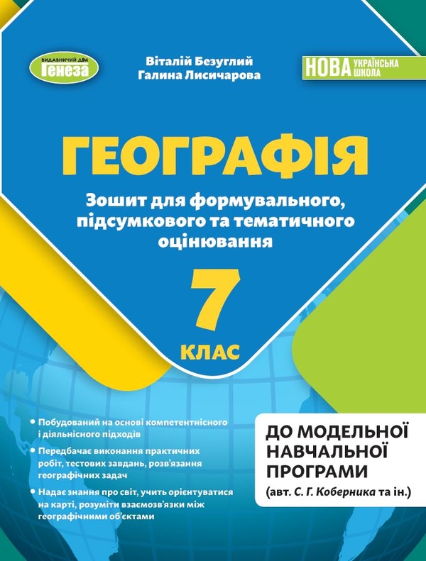 [object Object] «Географія. 7клас. Зошит для формувального, підсумкового та тематичного оцінювання», авторів Віталій Безуглий, Галина Лисичарова - фото №1