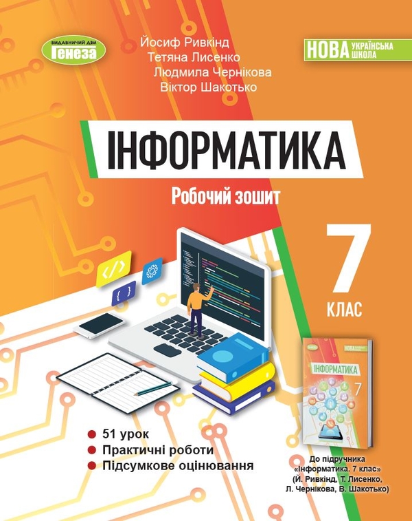 [object Object] «  Інформатика. 7клас. Робочий зошит», авторів Йосип Ривкінд, Татьяна Лисенко, Людмила Чернікова, Віктор Шакотько - фото №1