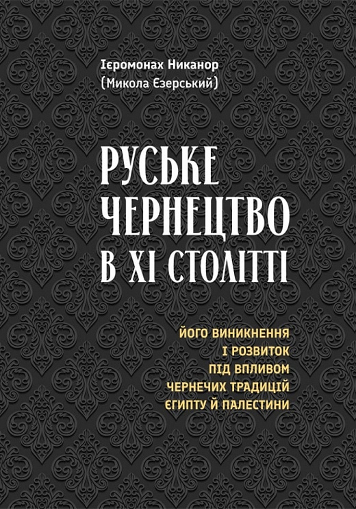 Паперова книга «Руське чернецтво в ХІ столітті», автор Ієромонах Никанор (Єзерський) - фото №1