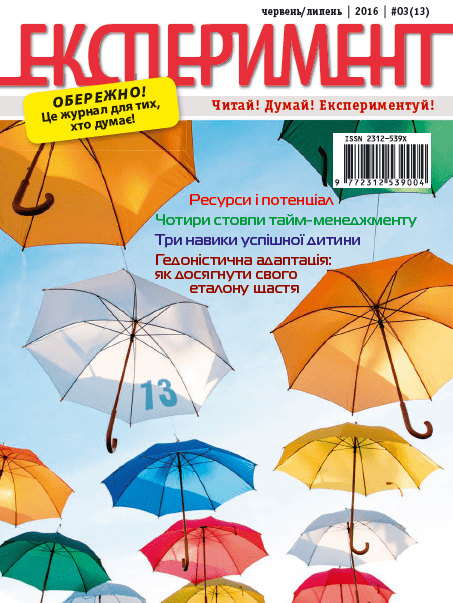 Паперова книга «Журнал Експеримент. Випуск №3 (13). Червень-липень 2016» - фото №1