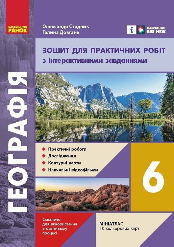 [object Object] «Географія. 6 клас. Зошит для практичних робіт», авторів Олександр Стадник, Галина Довгань - фото №1