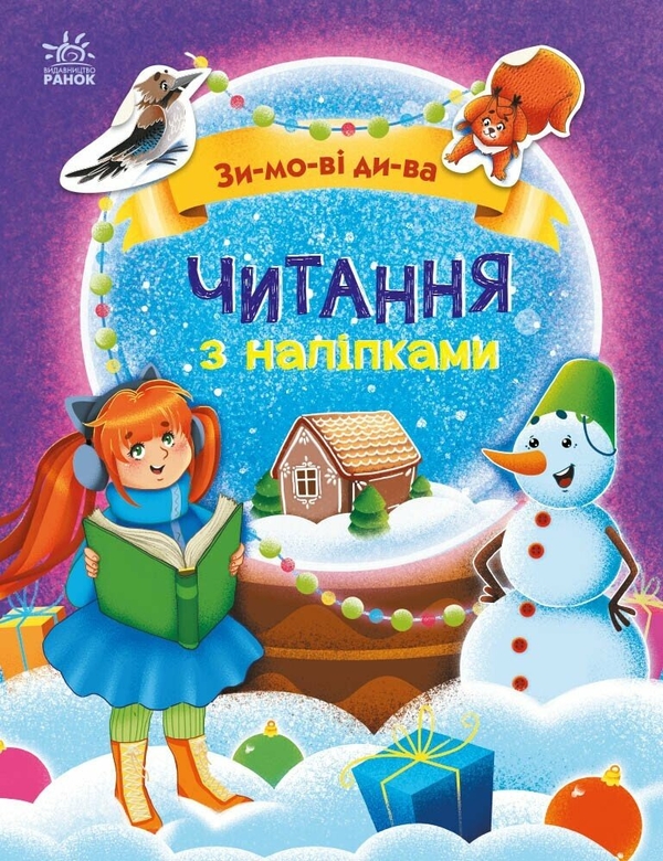 [object Object] «Читання з наліпками. Зимові дива», автор Анна Макулина - фото №1