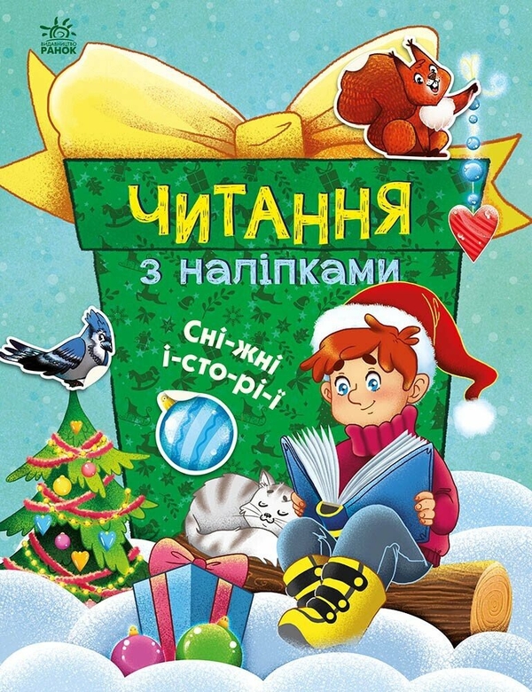 [object Object] «Читання з наліпками. Сніжні історії», автор Анна Макулина - фото №1