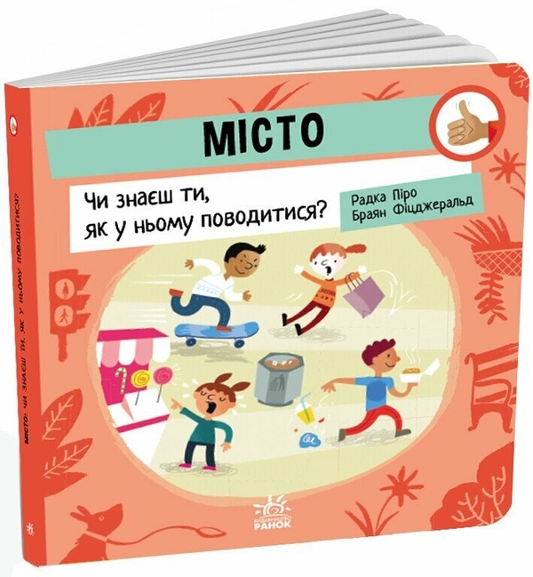 Бумажная книга «Місто. Чи знаєш ти, як у ньому поводитися?», автор Радка Пиро - фото №1