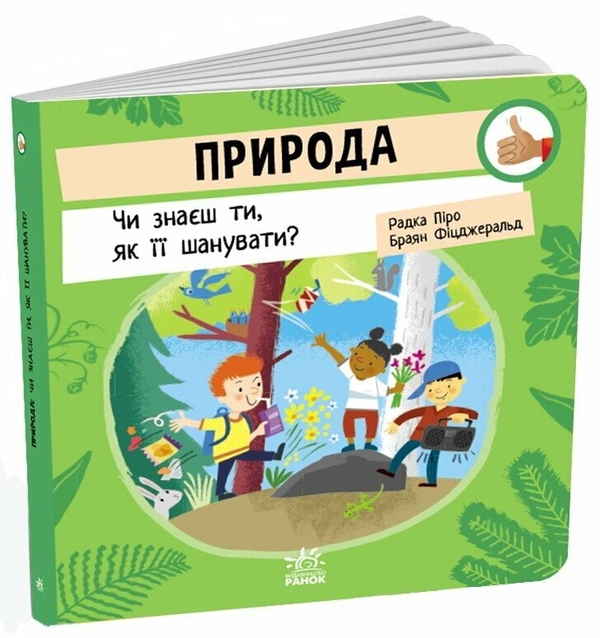 Бумажная книга «Природа. Чи знаєш ти, як її шанувати?», автор Радка Пиро - фото №1