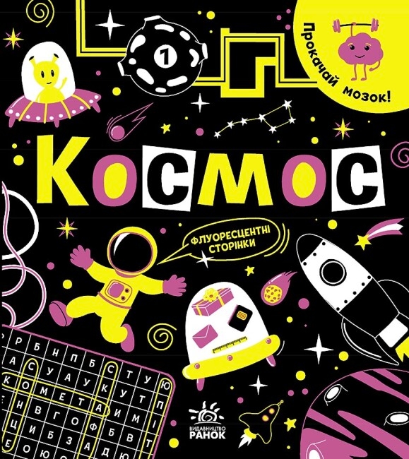 [object Object] «Прокачай мозок! Космос», автор Инна Конопленко - фото №1