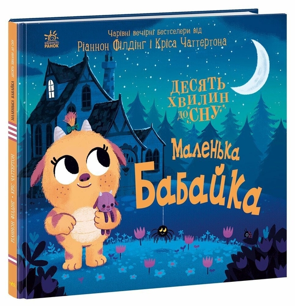 Паперова книга «10 хвилин до сну. Маленька бабайка», автор Ріаннон Філдінг - фото №1