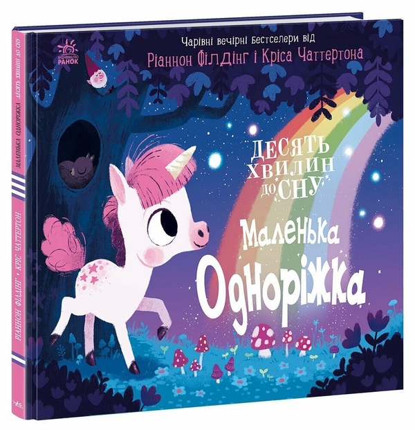 Бумажная книга «10 хвилин до сну. Маленька одноріжка», автор Рианнон Филдинг - фото №1