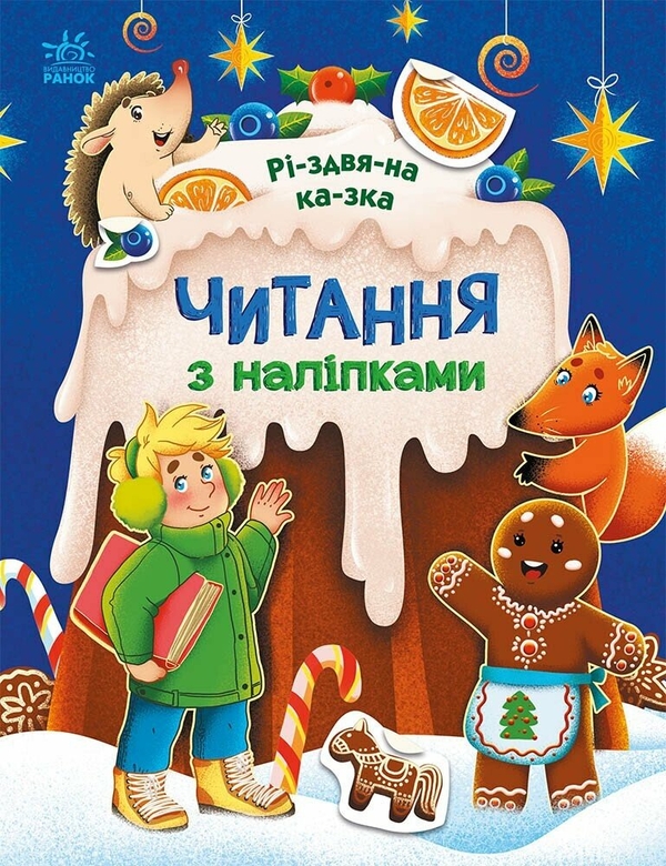 [object Object] «Читання з наліпками. Різдвяна казка», автор Анна Макулина - фото №1