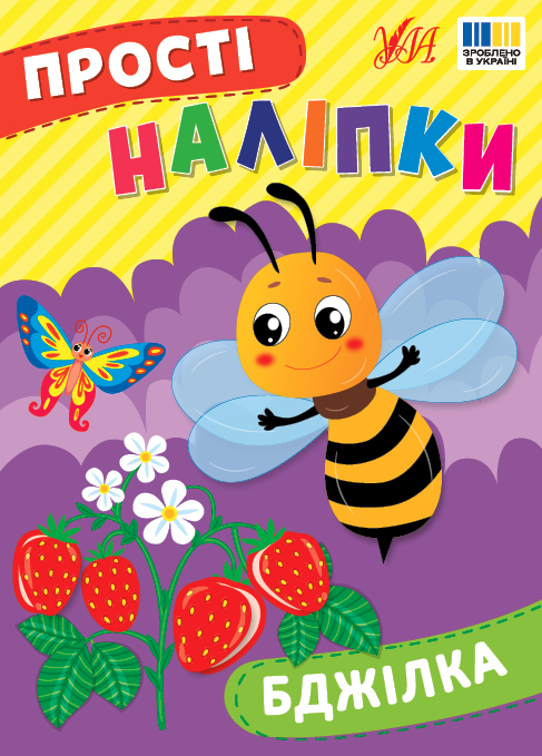 Бумажная книга «Прості наліпки. Бджілка», автор И. Цибань - фото №1