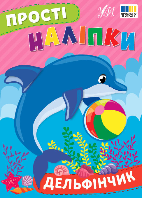 [object Object] «Прості наліпки. Дельфінчик», автор И. Цибань - фото №1