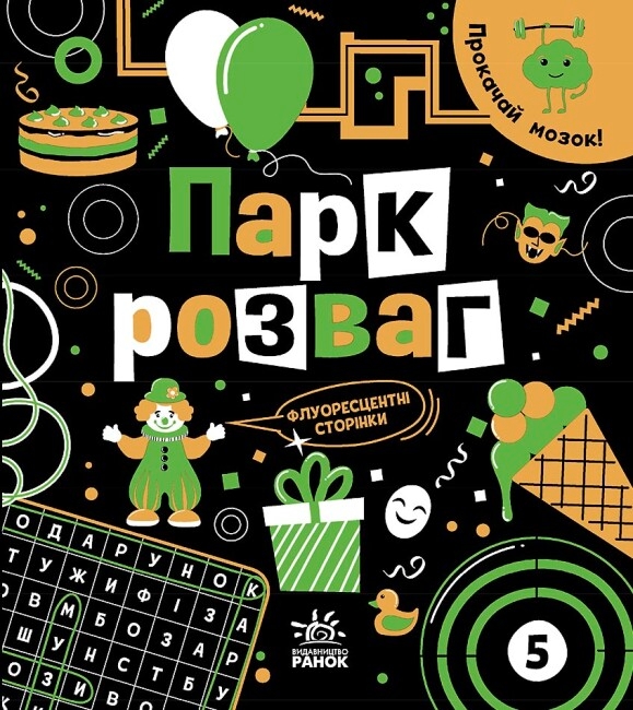 Бумажная книга «Прокачай мозок! Парк розваг», автор Инна Конопленко - фото №1
