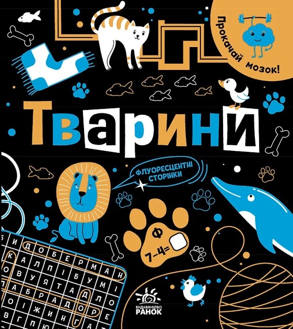 [object Object] «Прокачай мозок! Тварини», автор Инна Конопленко - фото №1