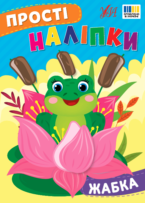 Бумажная книга «Прості наліпки. Жабка», автор И. Цибань - фото №1