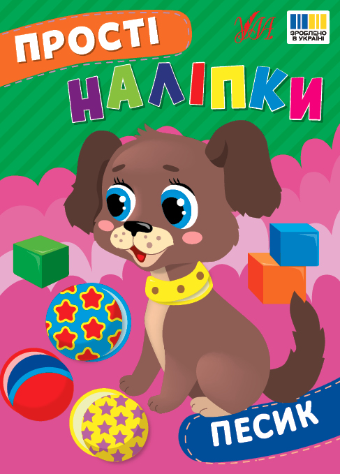 Паперова книга «Прості наліпки. Песик», автор І. Цибань - фото №1
