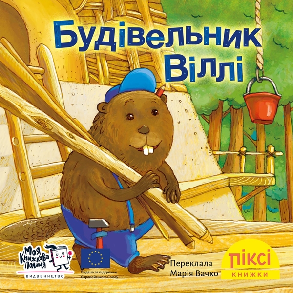Паперова книга «Будівельник Віллі» - фото №1
