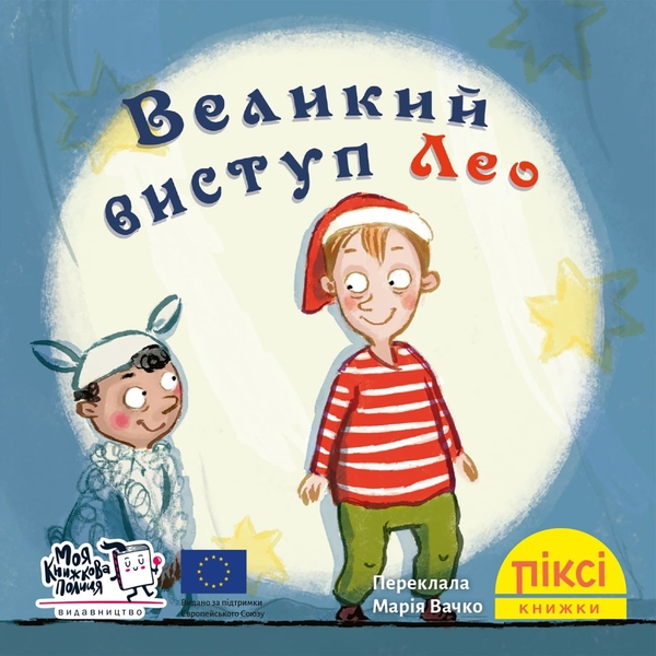 [object Object] «Великий виступ Лео» - фото №1