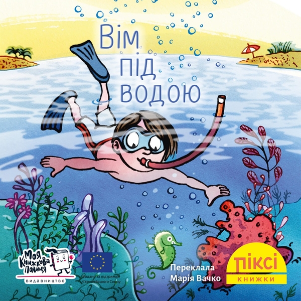 [object Object] «Вім під водою» - фото №1