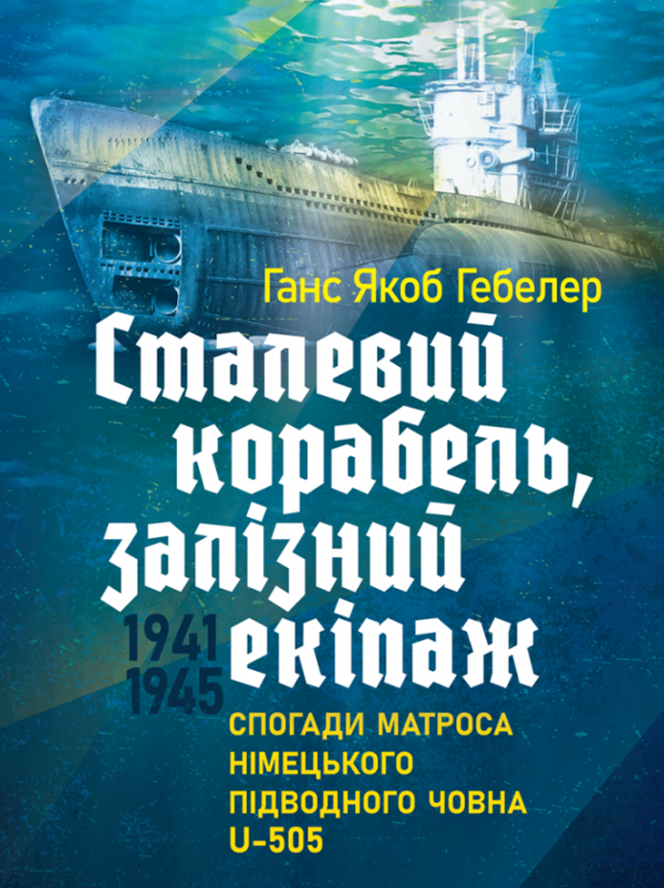 Paper book «Steel Boat, Iron Hearts. A U-boat Crewman's Life Aboard U-505», author Ганс Якоб Гёбелер / Ганс Якоб Гьобелер /  - фото №1