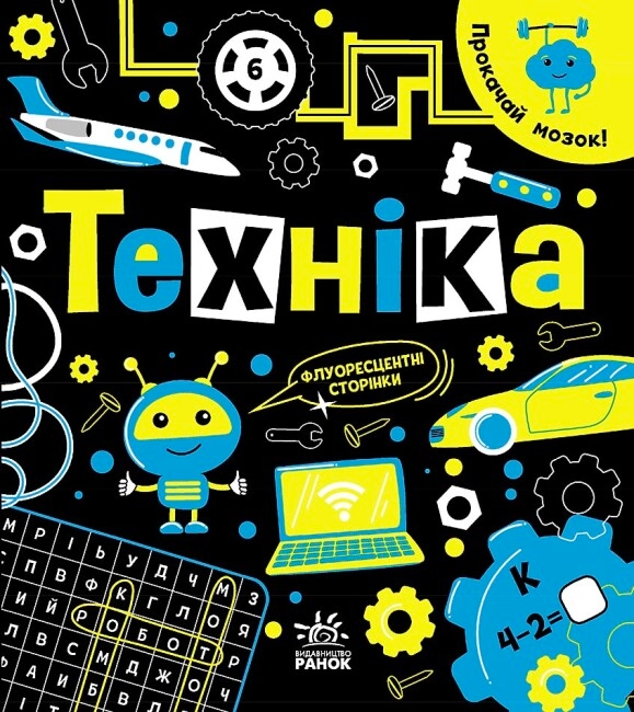 Бумажная книга «Прокачай мозок! Техніка», автор Инна Конопленко - фото №1