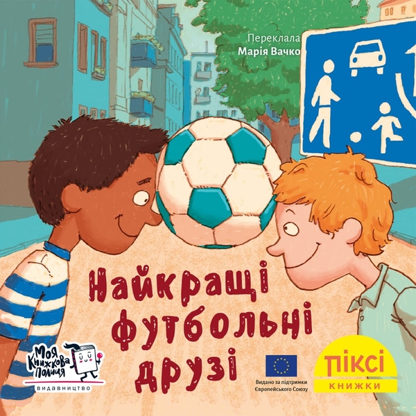 [object Object] «Найкращі футбольні друзі» - фото №1
