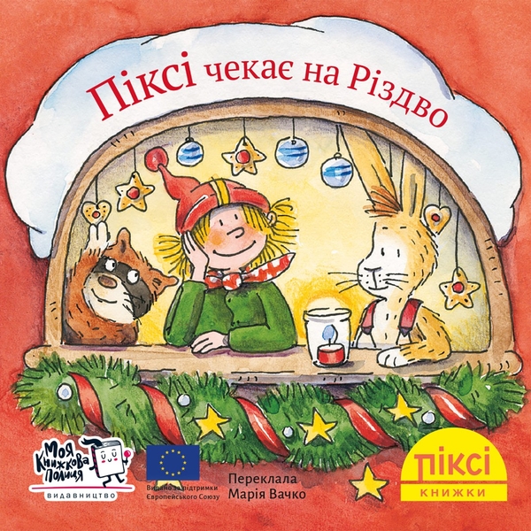 [object Object] «Піксі чекає на Різдво» - фото №1