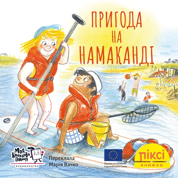 Бумажная книга «Пригода на Намаканді» - фото №1