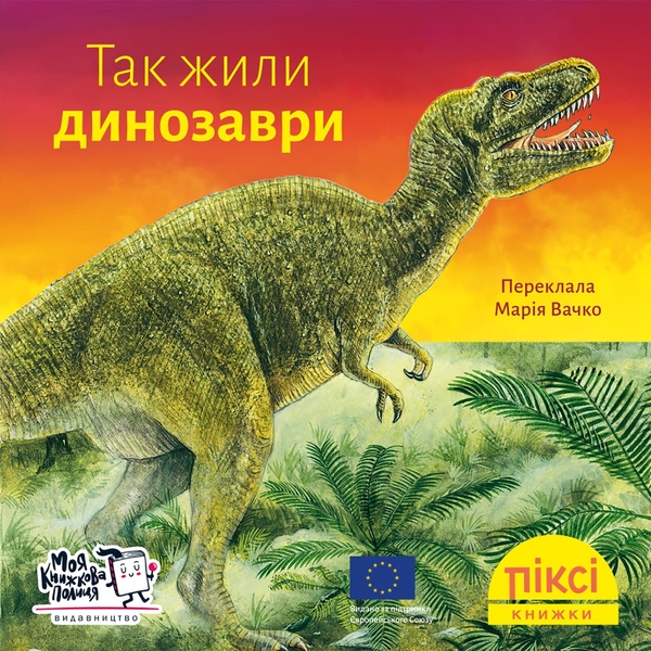 [object Object] «Так жили динозаври» - фото №1