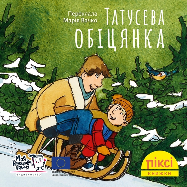 [object Object] «Татусева обіцянка» - фото №1