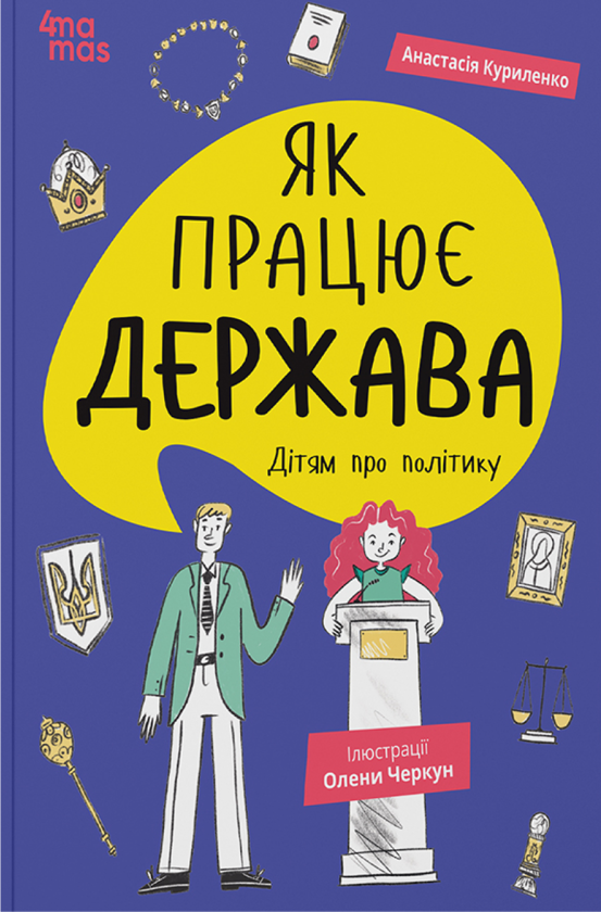 Бумажная книга «Чого не вчать у школі. Як працює держава (комплект із 2-х книг)», автор Анастасия Куриленко - фото №1