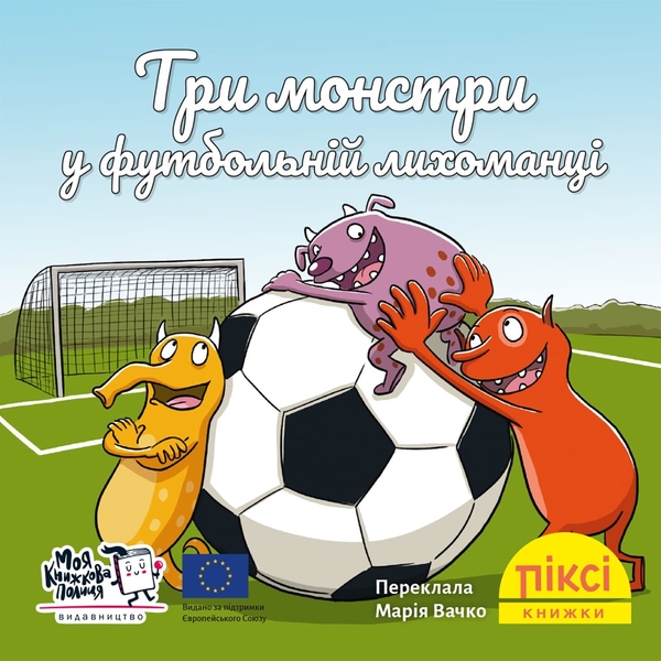 [object Object] «Три монстри у футбольній лихоманці» - фото №1