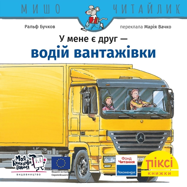 Паперова книга «У мене є друг водій вантажівки», автор Ральф Бучков - фото №1