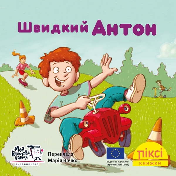 Бумажная книга «Швидкий Антон» - фото №1