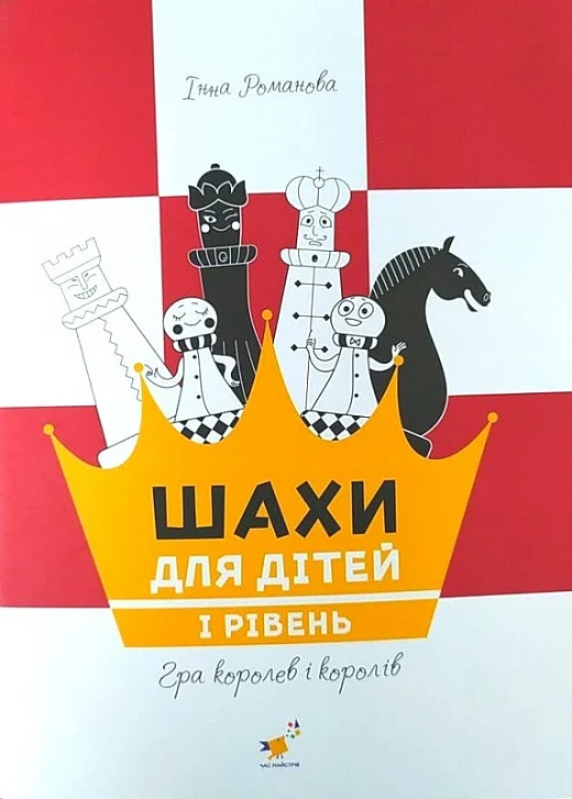 Бумажная книга «Шахи для дітей. І рівень», автор Инна Романова - фото №1