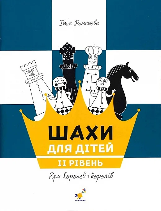 Паперова книга «Шахи для дітей. ІІ рівень», автор Інна Романова - фото №1