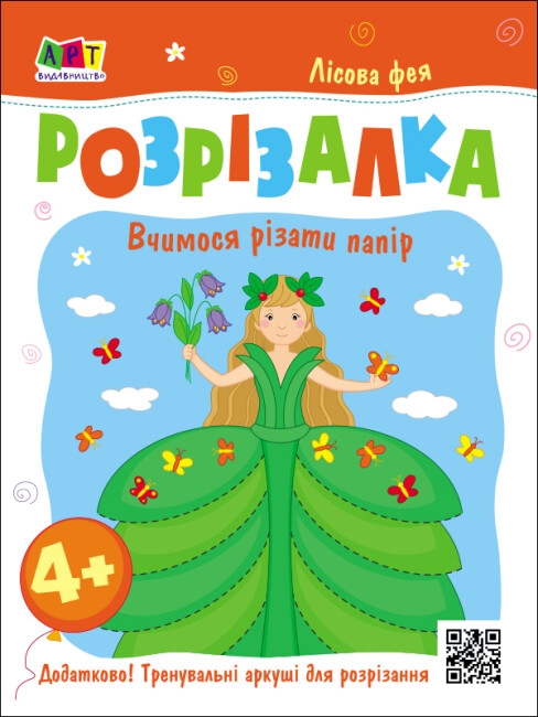 Бумажная книга «Книжка-розрізалка. Лісова фея», автор Н. Коваль - фото №1