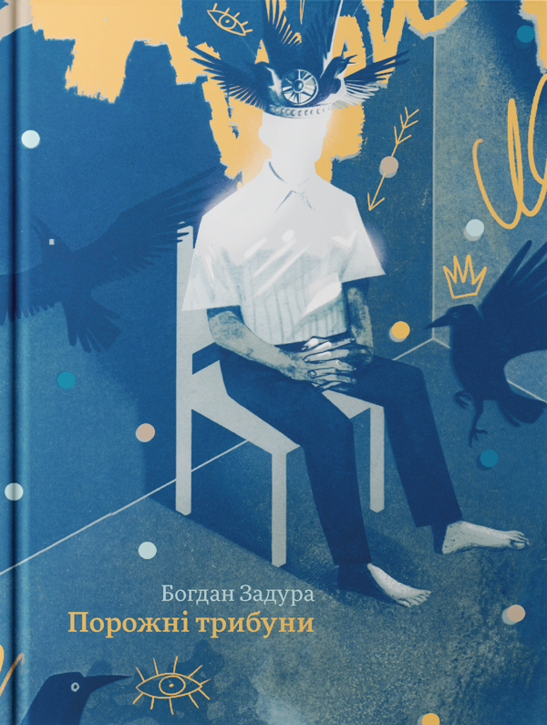Бумажная книга «Порожні трибуни», автор Богдан Задура - фото №1