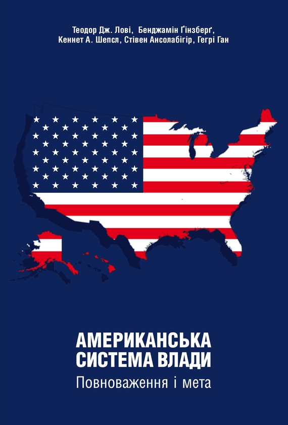 Бумажная книга «Американська система влади. Повноваження і мета», авторов Теодор Дж. Лови, Бенджамин Гинзберг, Кеннет А. Шепсл, Стивен Ансолабигир - фото №1