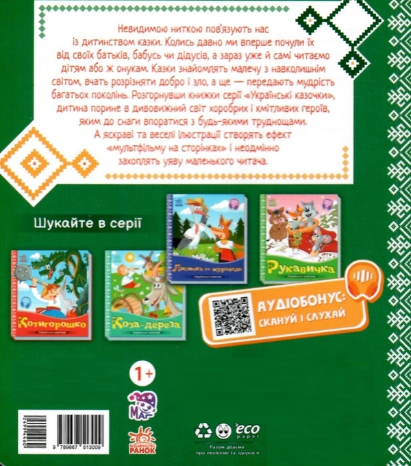 Паперова книга «Івасик-Телесик » - фото №1