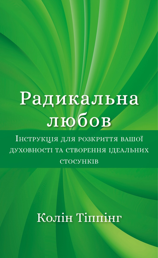 Паперова книга «Радикальна любов », автор Колін Тіппінг - фото №1