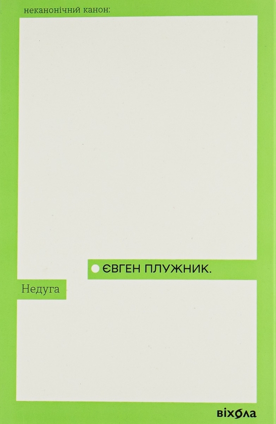Электронная книга «Недуга», автор Евгений Плужник - фото №1