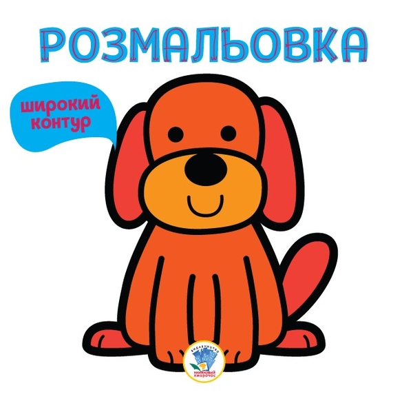 Бумажная книга «Серія Розфарбовка для малят Книга 1 ГАВ », автор Евгений Павлович - фото №1
