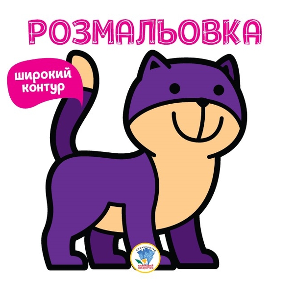 [object Object] «Серія  Розфарбовка для малят  Книга 2 НЯВ », автор Евгений Павлович - фото №1