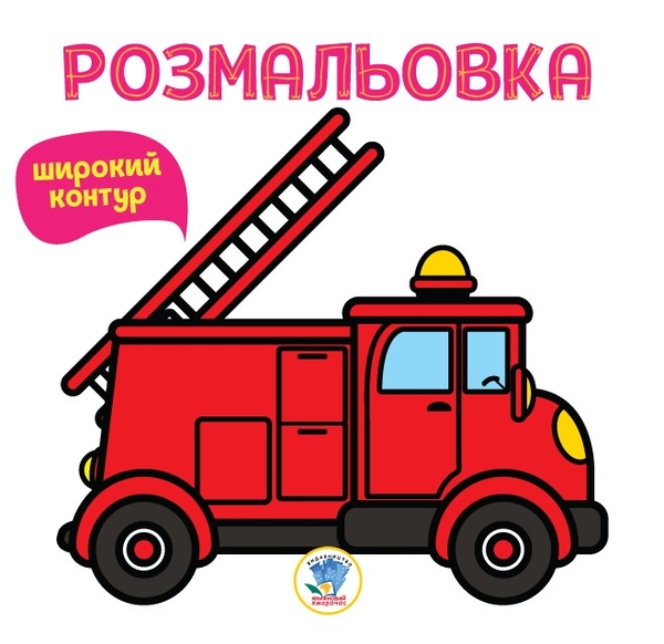 Бумажная книга «Серія Розфарбовка для малят Книга 4 Пожежна машина », автор Евгений Павлович - фото №1