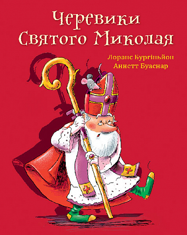 Бумажная книга «Черевики Святого Миколая. Повість-казка», автор Лоранс Бургиньон - фото №1