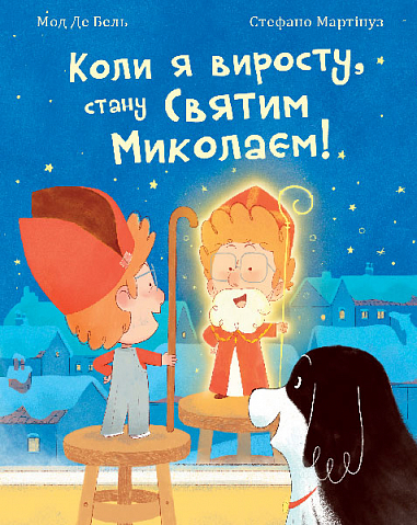 Бумажная книга «Коли я виросту, стану Святим Миколаєм! Повість-казка», автор Мод Де Бель - фото №1