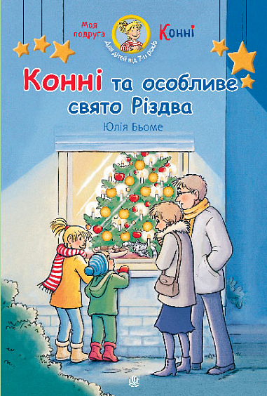 Паперова книга «Конні та особливе свято Різдва», автор Юлія Бьоме - фото №1